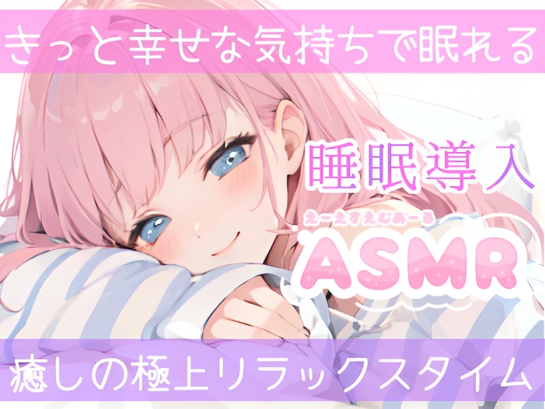 【睡眠導入ASMR】愛されながら寝落ちたい君へ✿甘々添い寝で極上リラックス✨疲れた心を優しく癒す♪ゼロ距離で囁き、触れ合い、愛し合う✨幸せな気持ちで眠るおやすみASMR