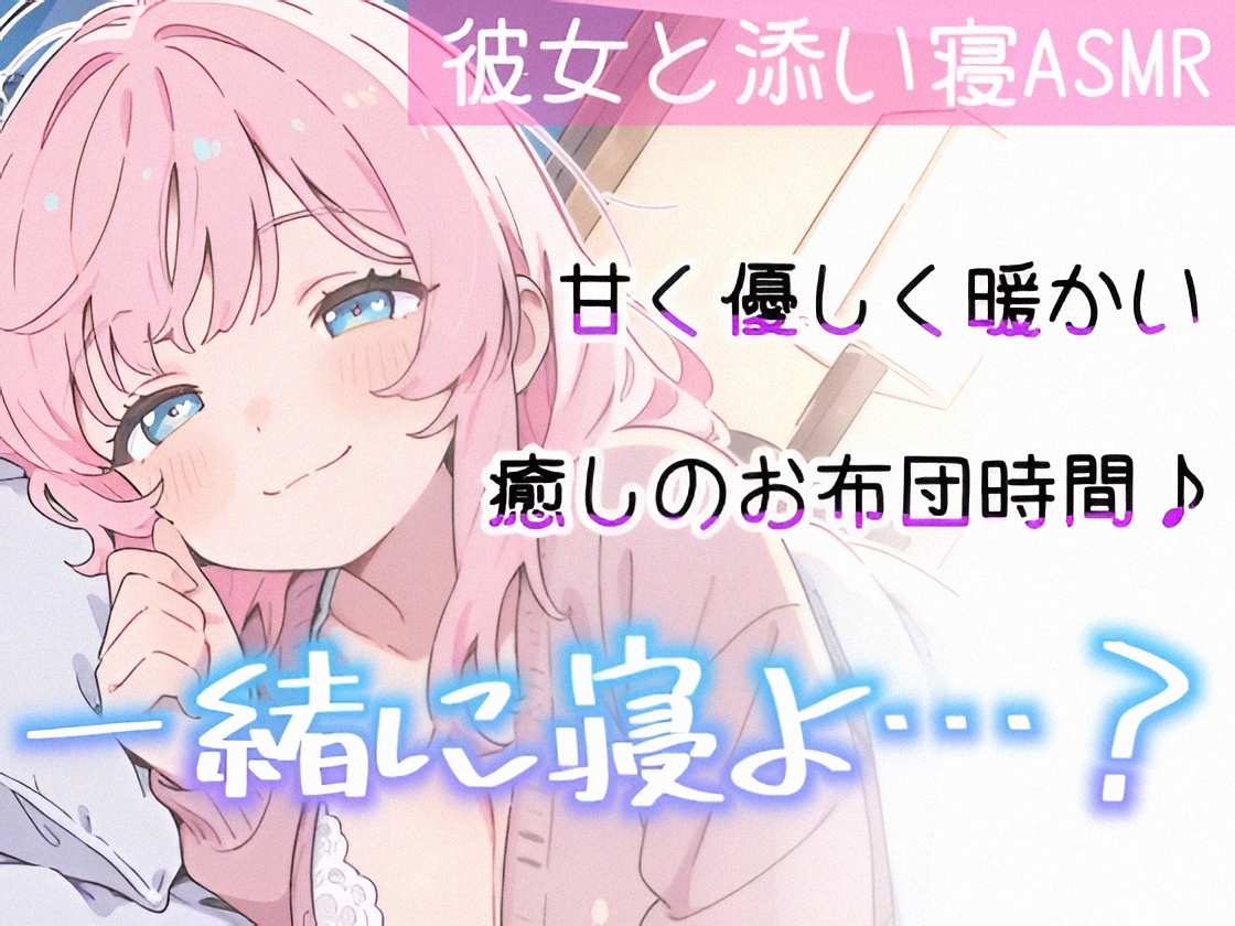 【睡眠導入ASMR】愛されながら寝落ちたい君へ✿甘々添い寝で極上リラックス✨疲れた心を優しく癒す♪ゼロ距離で囁き、触れ合い、愛し合う✨幸せな気持ちで眠るおやすみASMR