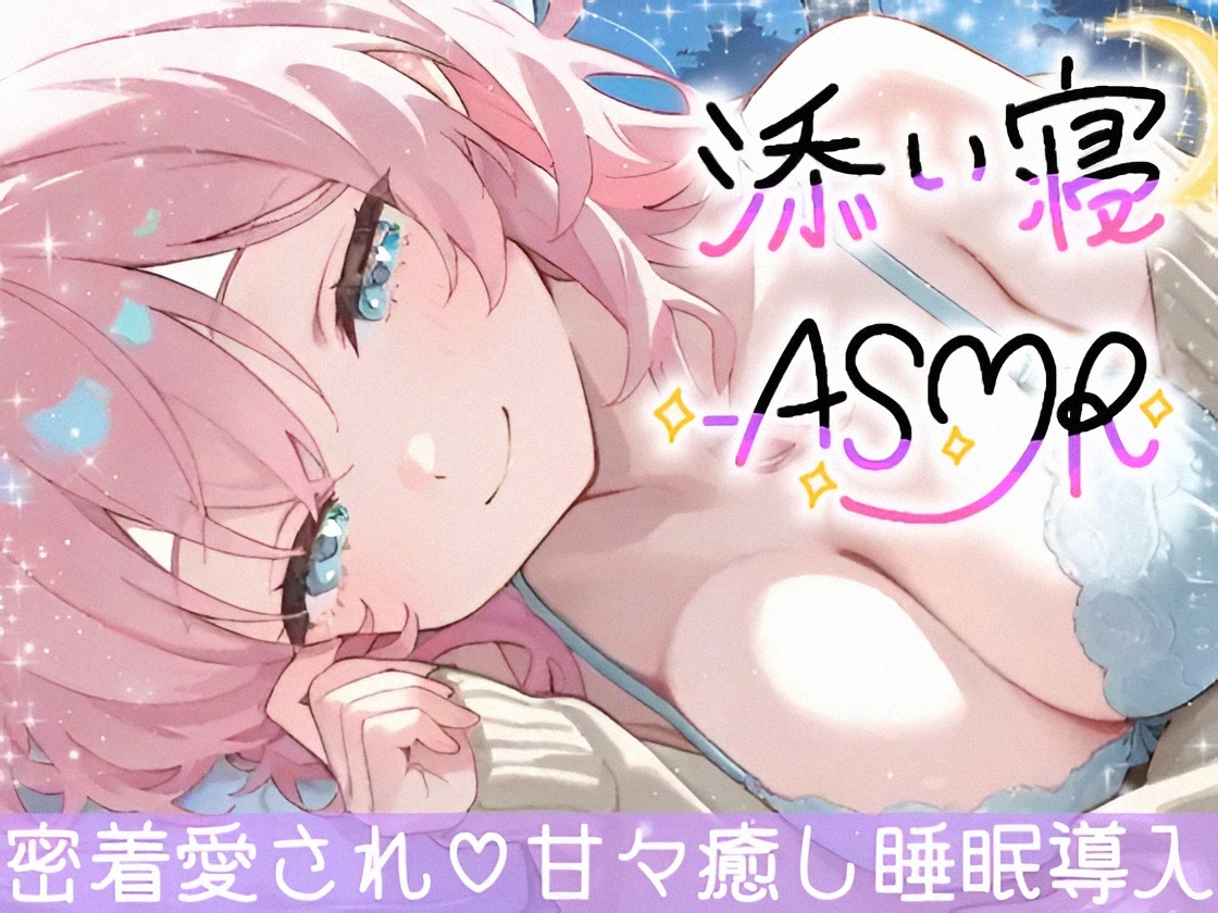 【睡眠導入ASMR】愛されながら寝落ちたい君へ✿甘々添い寝で極上リラックス✨疲れた心を優しく癒す♪ゼロ距離で囁き、触れ合い、愛し合う✨幸せな気持ちで眠るおやすみASMR