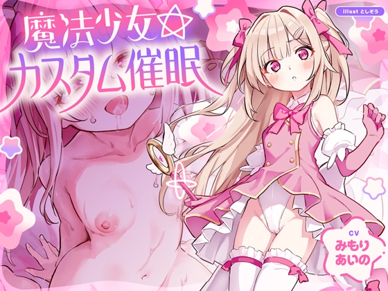 【繁体中文版】【ルート選択型ASMR】魔法少女☆カスタム催○～○リ魔法少女をあなた好みの恋人おまんこに自由にカスタマイズできるマジカル純愛催○アプリ～
