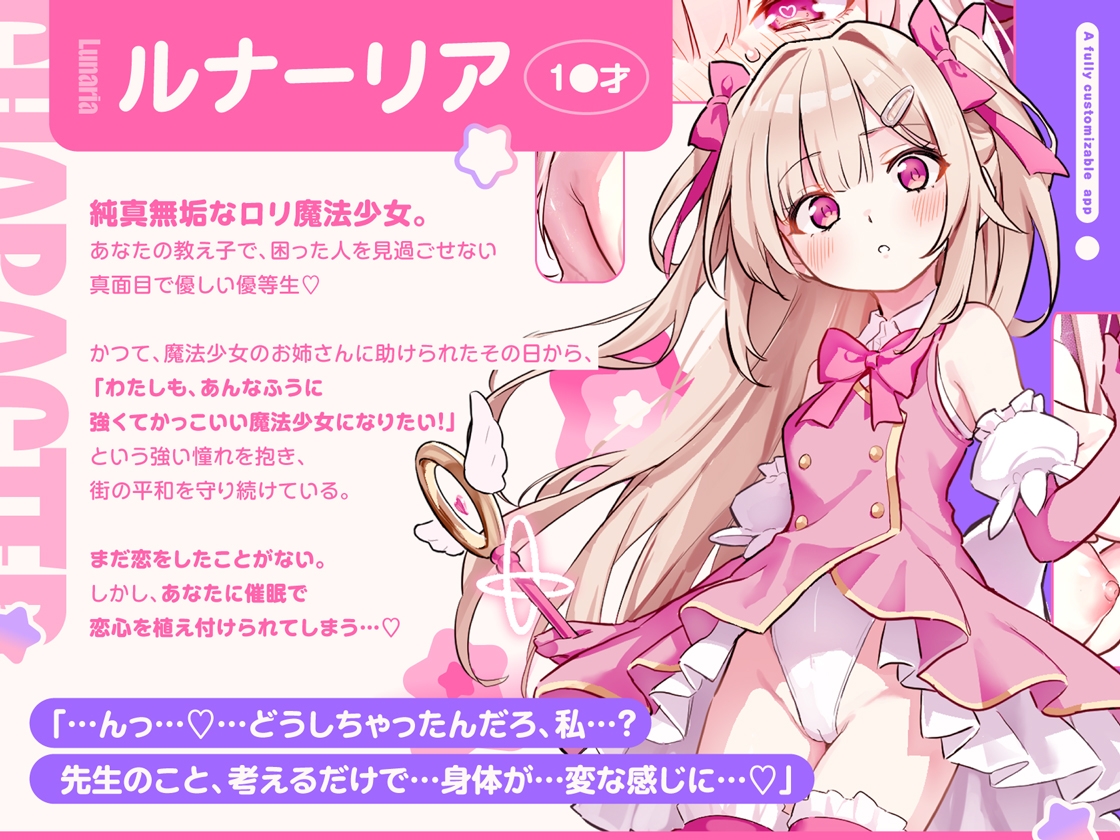 【ルート選択型ASMR】魔法少女☆カスタム催○～○リ魔法少女をあなた好みの恋人おまんこに自由にカスタマイズできるマジカル純愛催○アプリ～