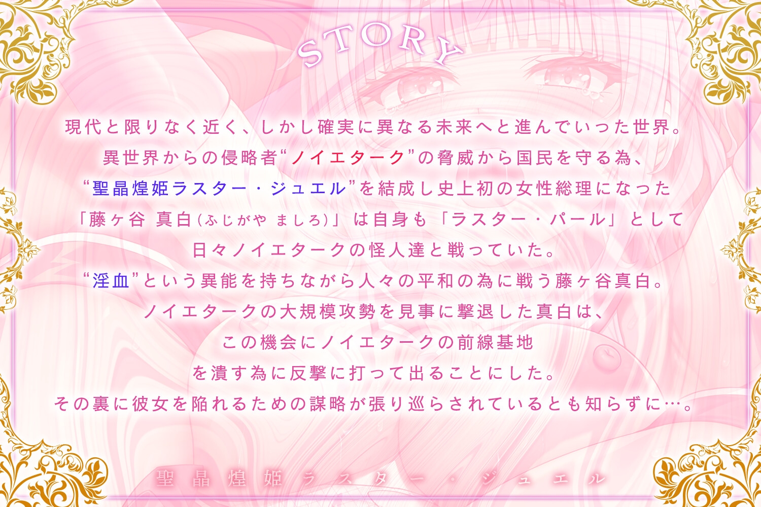 聖晶煌姫ラスター・ジュエル～気高き変身ヒロイン総理、公開凌○謝罪会見～