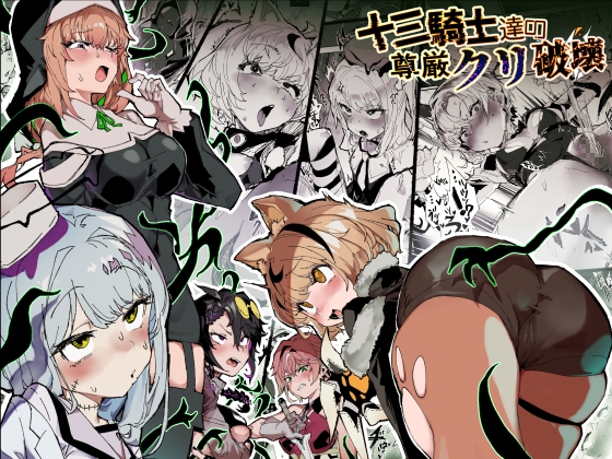 【韓国語版】十三騎士達の尊厳クリ破壊