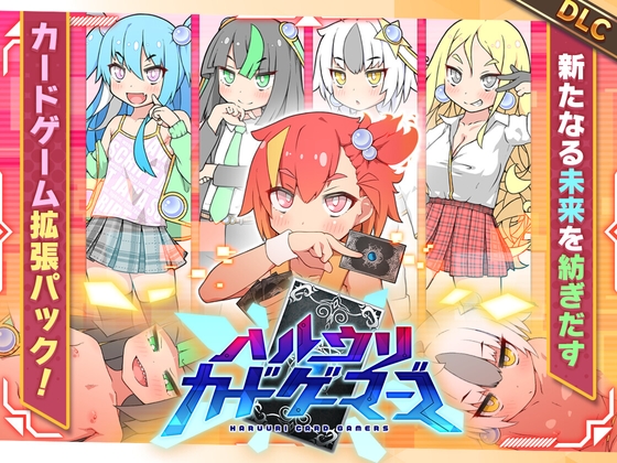 ハルウリカードゲーマーズDLC