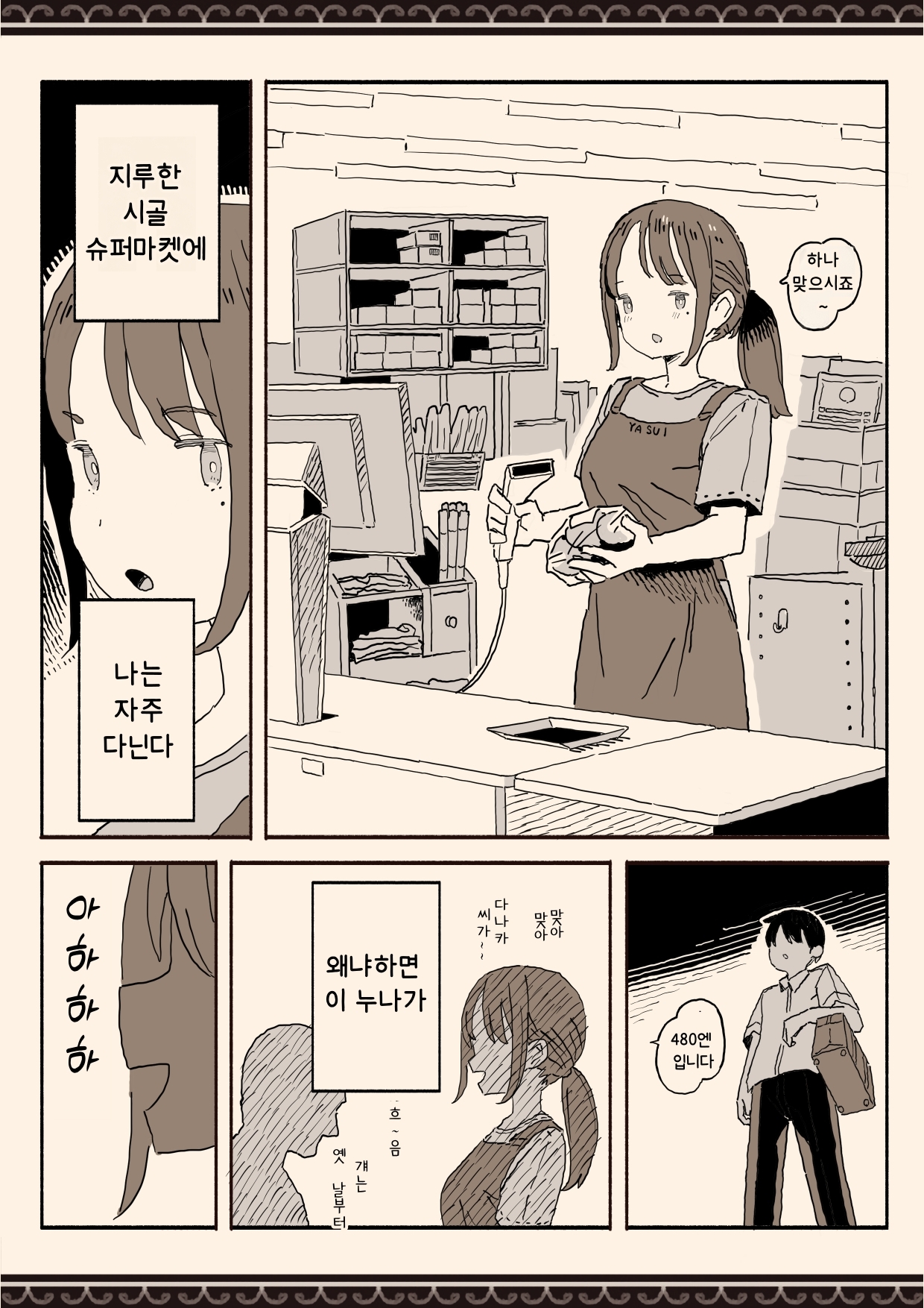 【韓国語版】スーパーのお姉さんがセックスさせてくれる夏