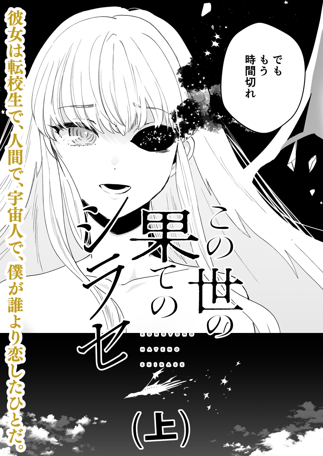 この世の果てのシラセ(上)