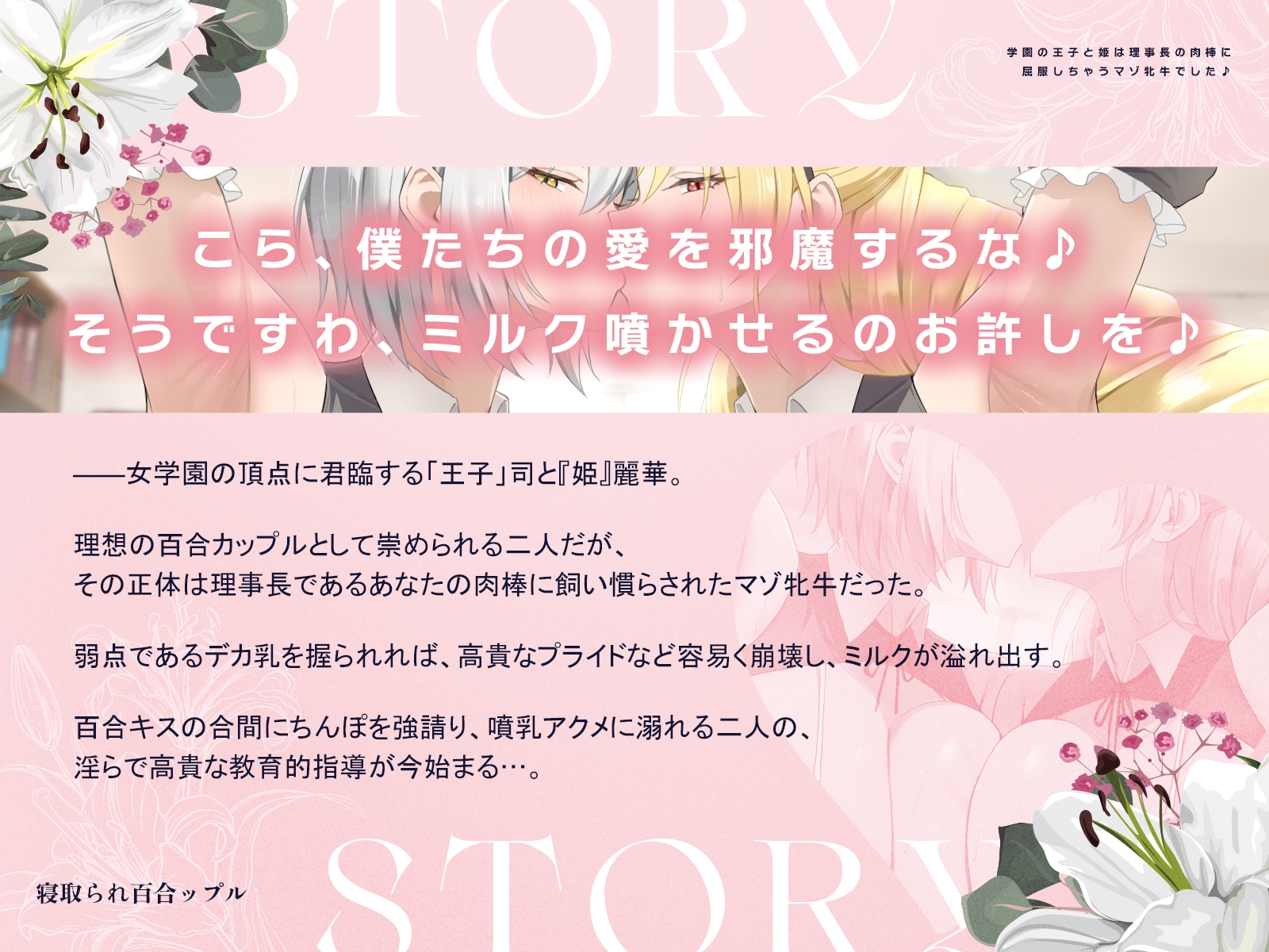 寝取られ百合ップル～学園の王子と姫は、理事長の肉棒に屈服しちゃうマゾ牝牛でした♪～(KU100マイク収録作品)