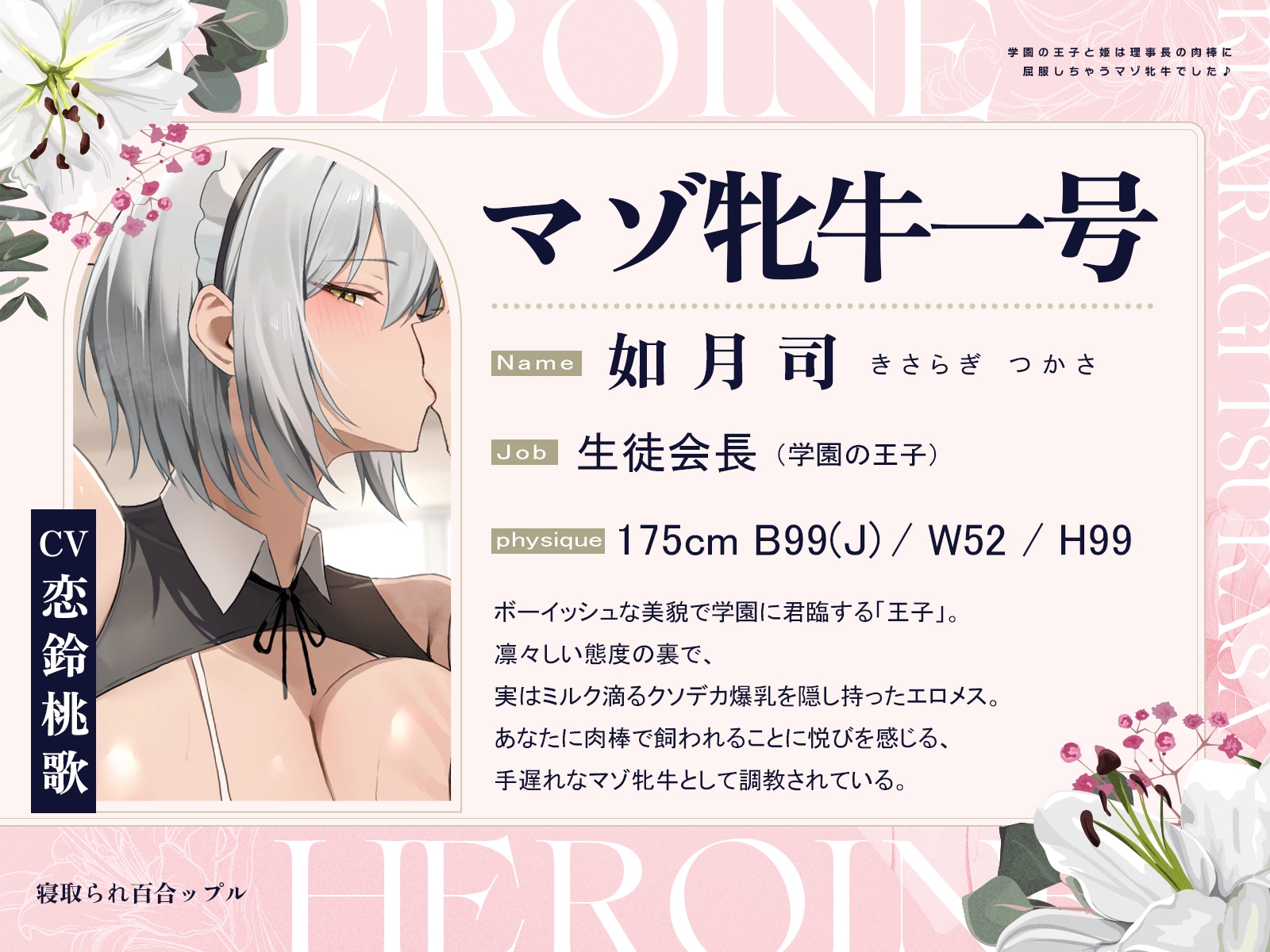 寝取られ百合ップル～学園の王子と姫は、理事長の肉棒に屈服しちゃうマゾ牝牛でした♪～(KU100マイク収録作品)