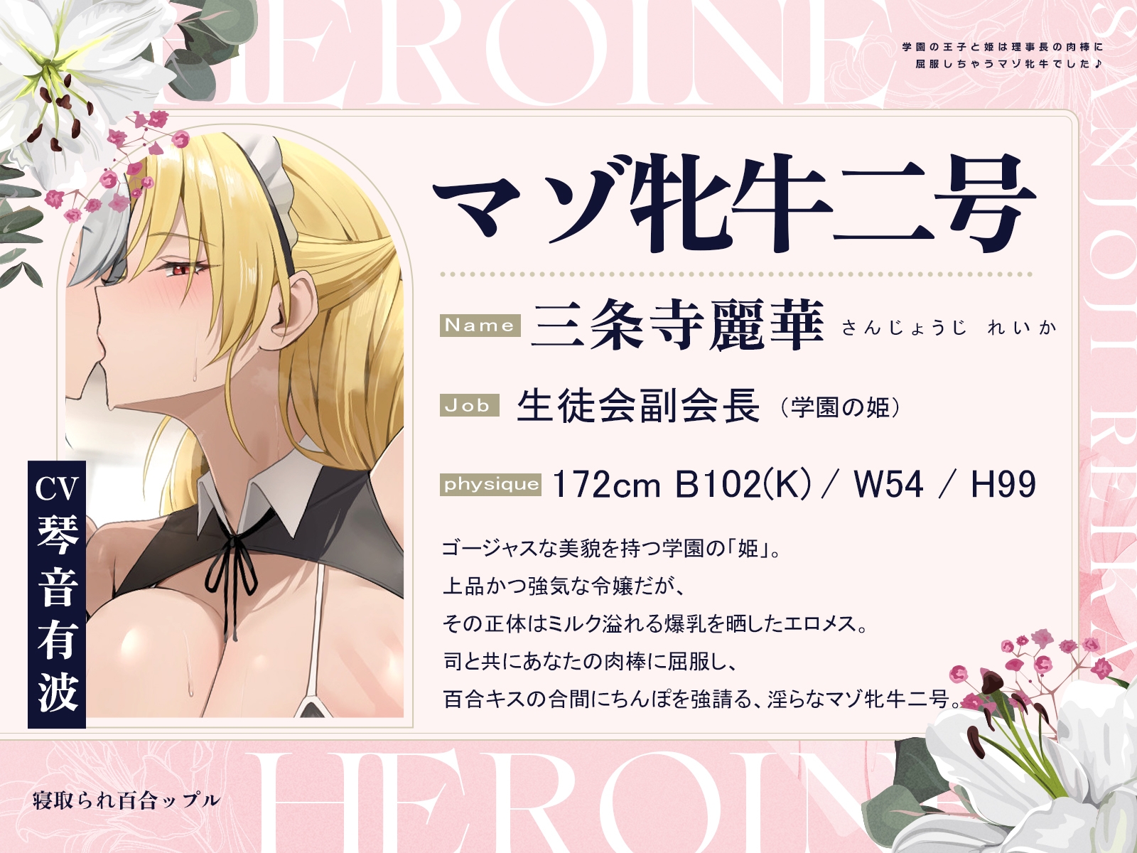 寝取られ百合ップル～学園の王子と姫は、理事長の肉棒に屈服しちゃうマゾ牝牛でした♪～(KU100マイク収録作品)