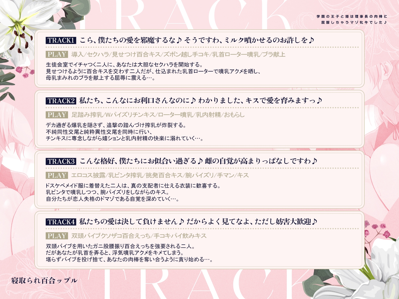 寝取られ百合ップル～学園の王子と姫は、理事長の肉棒に屈服しちゃうマゾ牝牛でした♪～(KU100マイク収録作品)