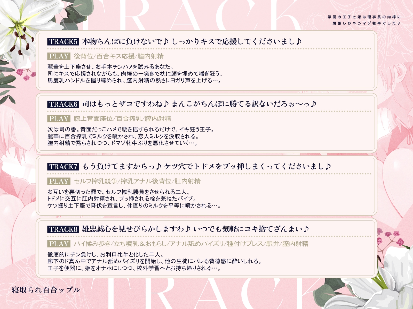 寝取られ百合ップル～学園の王子と姫は、理事長の肉棒に屈服しちゃうマゾ牝牛でした♪～(KU100マイク収録作品)