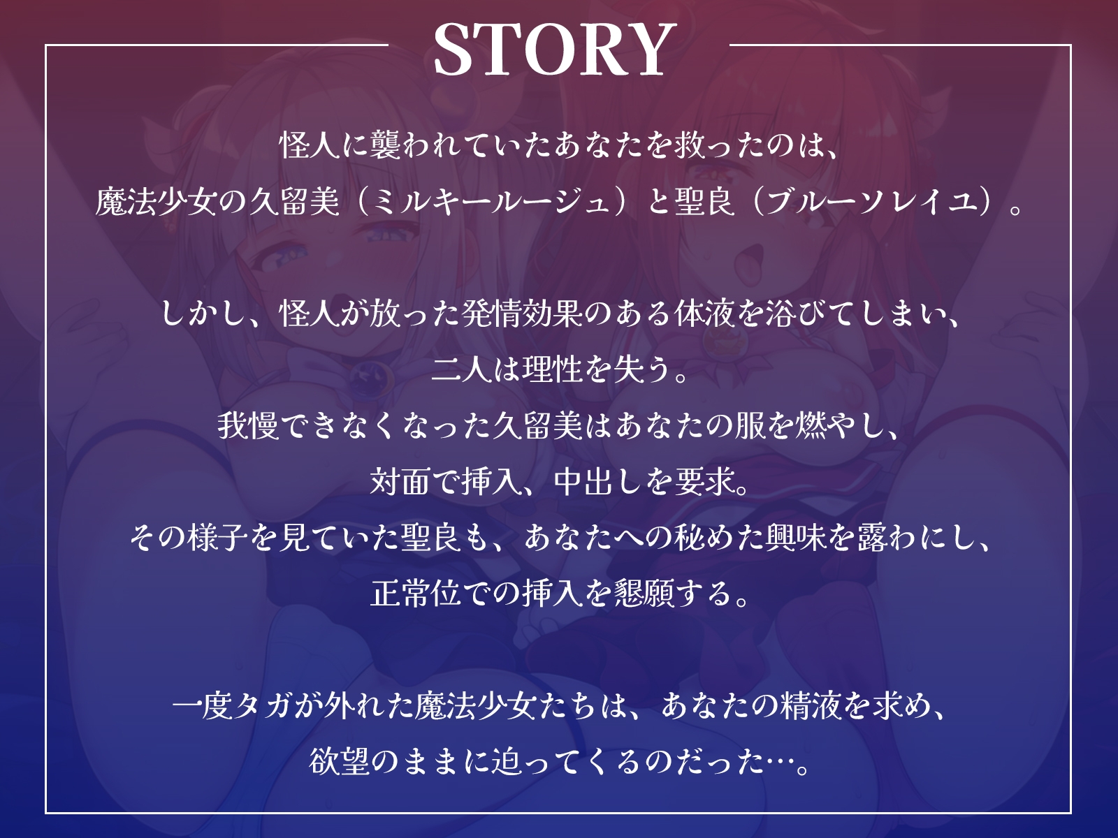 ボクを助けてくれた魔法少女二人が怪人の体液で発情したらおまんこするしかないよね?【KU100収録】