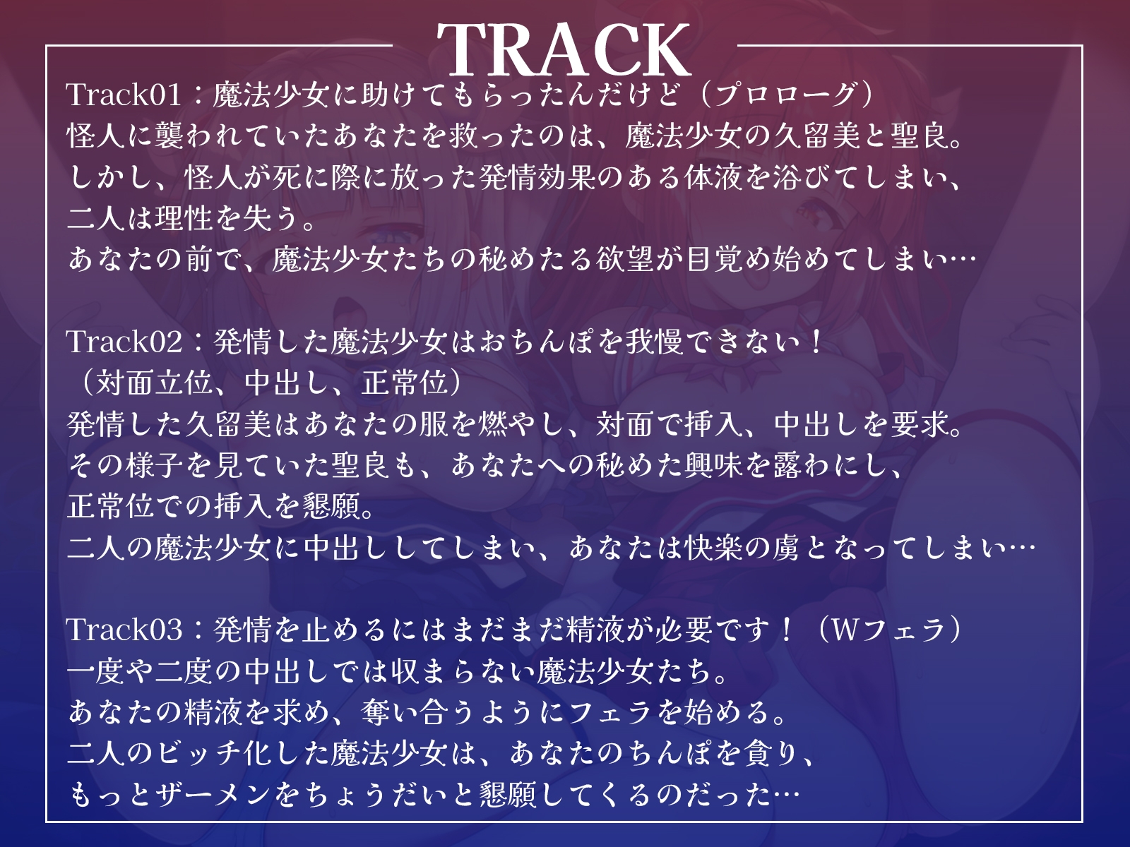 ボクを助けてくれた魔法少女二人が怪人の体液で発情したらおまんこするしかないよね?【KU100収録】