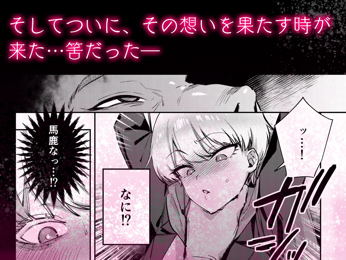 復讐に飢えた没落令嬢をメス堕ちするまで飼いならし、娶る。