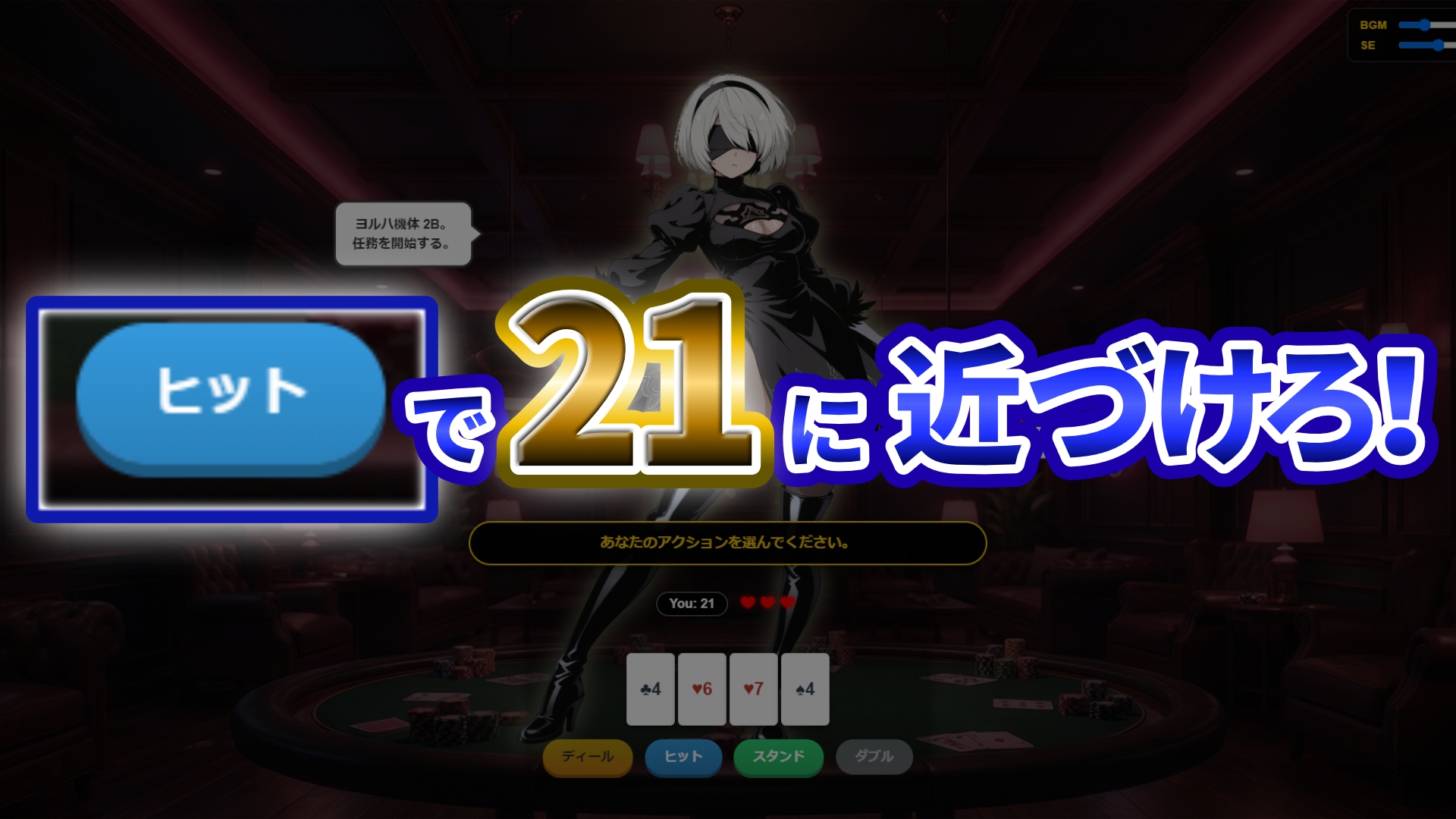 『21』目指して全てを脱がせ！脱衣ブラックジャック【2B編】