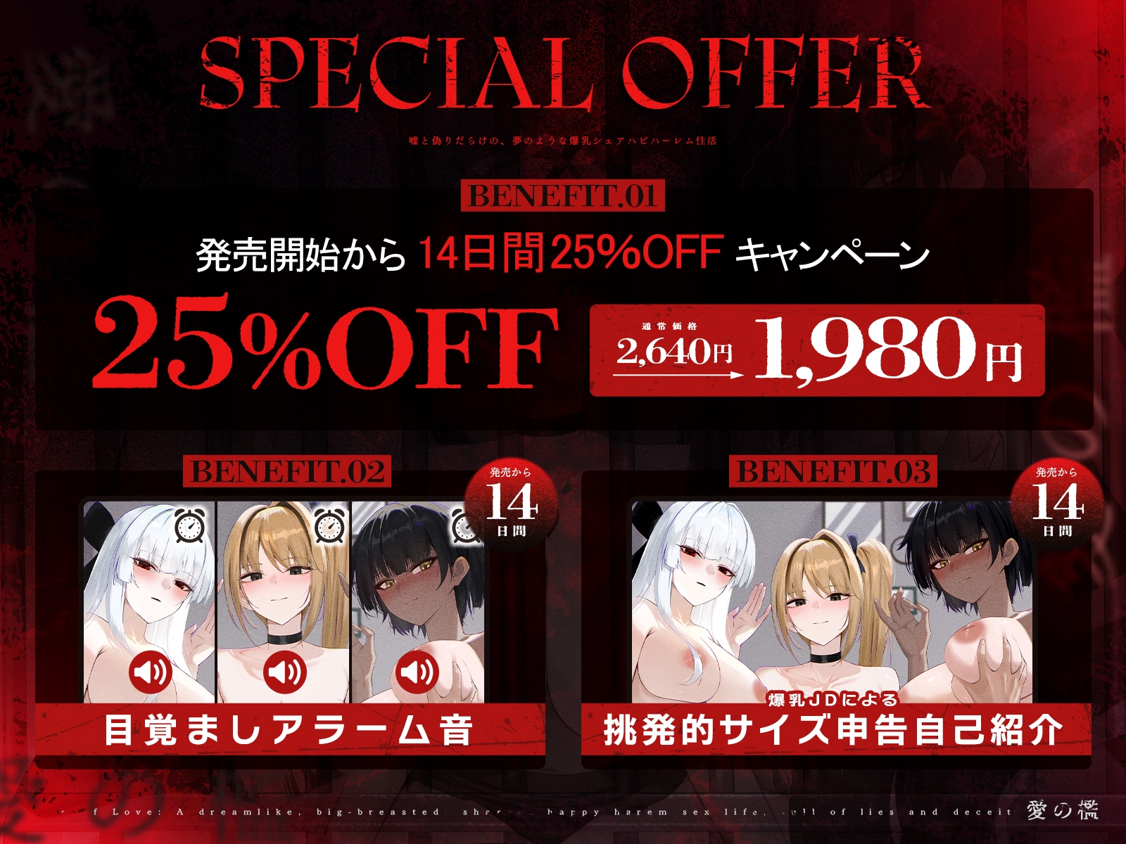 ✨発売開始から14日間は早期購入特典付き✨【✅1周年記念✅ロング作品】愛の檻～嘘と偽りだらけの、夢のような爆乳シェアハピハーレム性活～【KU100収録】