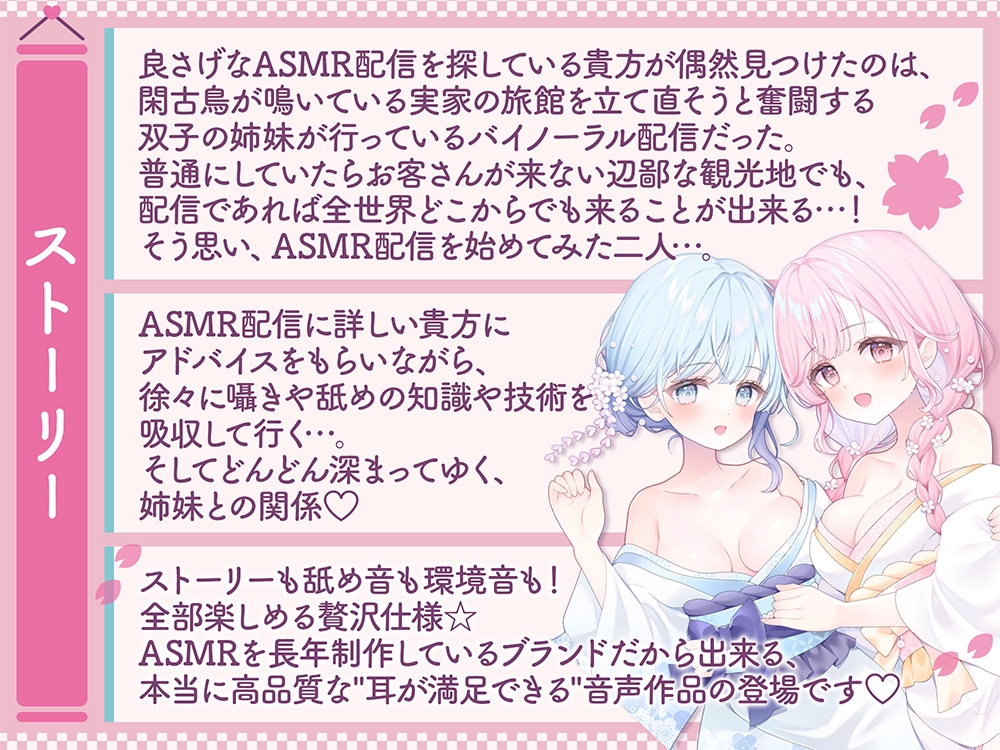 【温泉×癒し×舐め×生配信→舐められ負け不可避！?】閑古鳥なんて鳴かせないっ！双子姉妹の町勃こし(意味深)♡超両耳密着型おもてなしナマ配信♪【舐め耐久素材付き】
