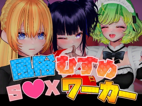 風俗むすめ S●Xワーカー