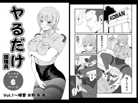 【韓国語版】ヤるだけVol.1～婦警 水野 葵 篇～ – main preview