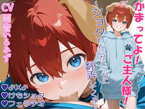 【繁体中文版】かまってよ！ご主人様！~ショタわんこがえっちに翻弄してくる~【フェラ/けも/♂x♂】