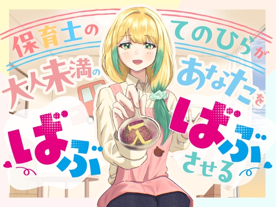 保育士のてのひらが、大人未満のあなたをばぶばぶさせる