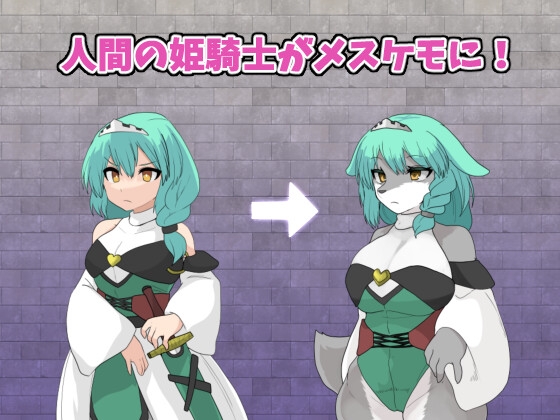 StarBeast TF姫騎士とケモノの塔