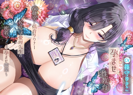 【繁体中文版】孕ませ性教育～保健室で低音ダウナーKカップ愛理先生の密着ラブラブ孕ませ授業～
