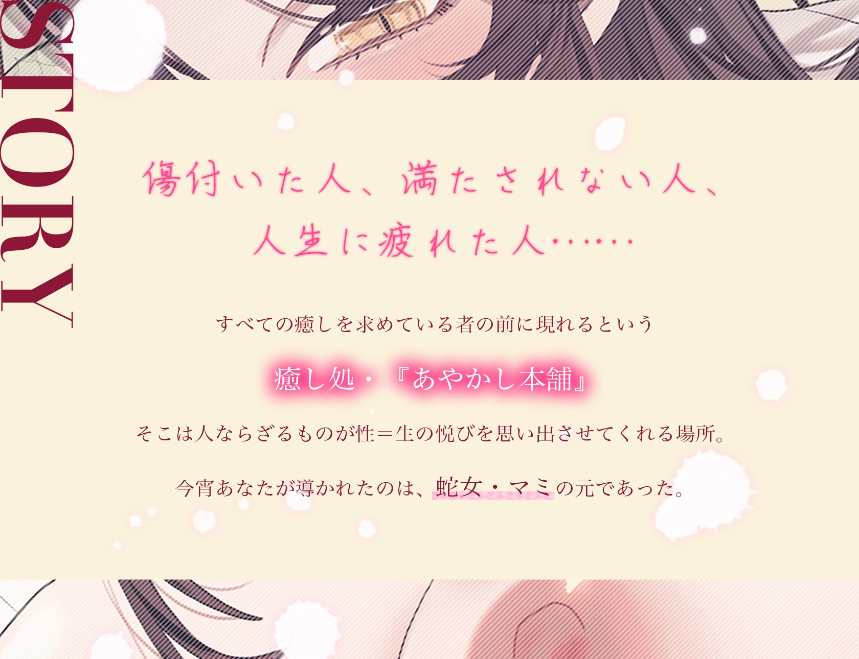 【シナリオ/高画質イラスト同梱】✅CV.夏目ミカコ様✅あやかし本舗～妖怪だらけの癒し処～蛇女編