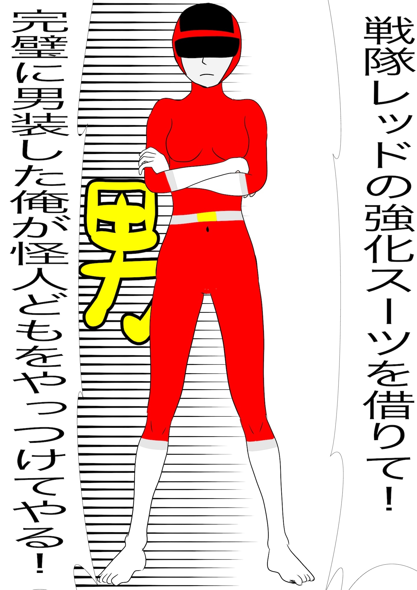 戦隊ピンク不完全変身秘密男装露見陵○