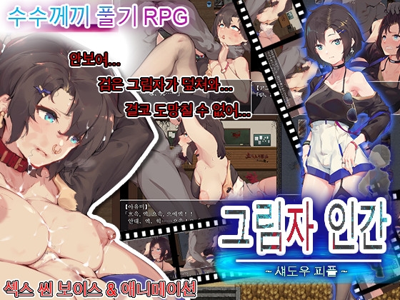 그림자 인간～섀도우 피플～