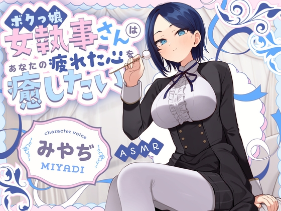 【甘サドASMR】ボクっ娘 女執事さん はあなたの疲れた心を癒したい【男性受け/指耳かき/無声音囁き/バイノーラル】【主従逆転】