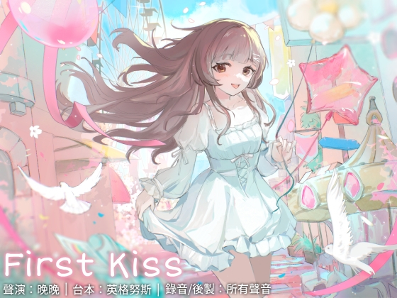 【中文音聲】First Kiss