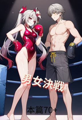 男女決戦チャンピオンシップ 第二屆 CG 合集 ～敗者處刑！汗だく銀髪少女の完全勝利と屈辱踏みつけ～