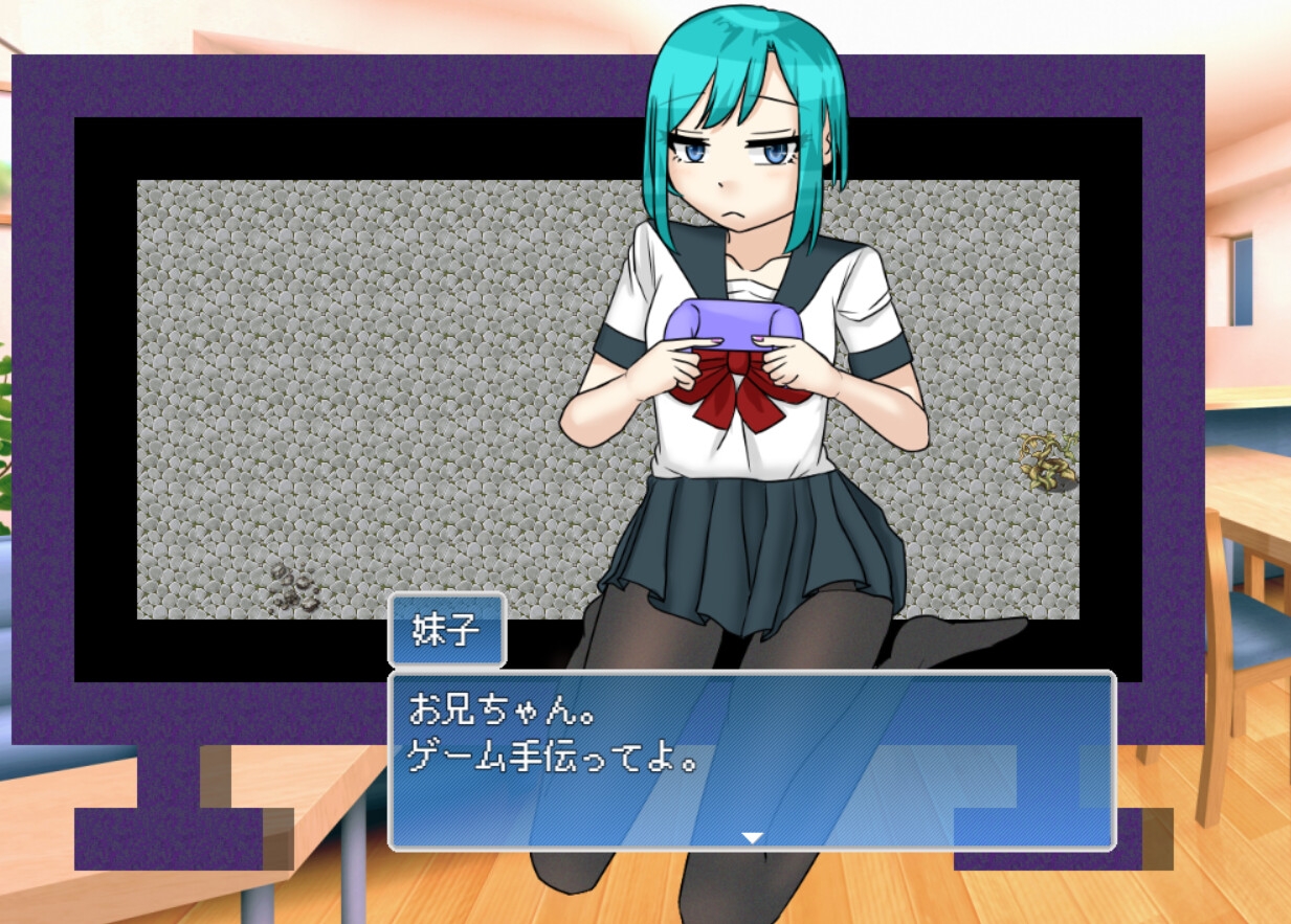 脱げ妹よ～世界を救うため～