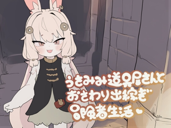 うさみみ道具屋さんとおさわり出稼ぎ冒険者生活