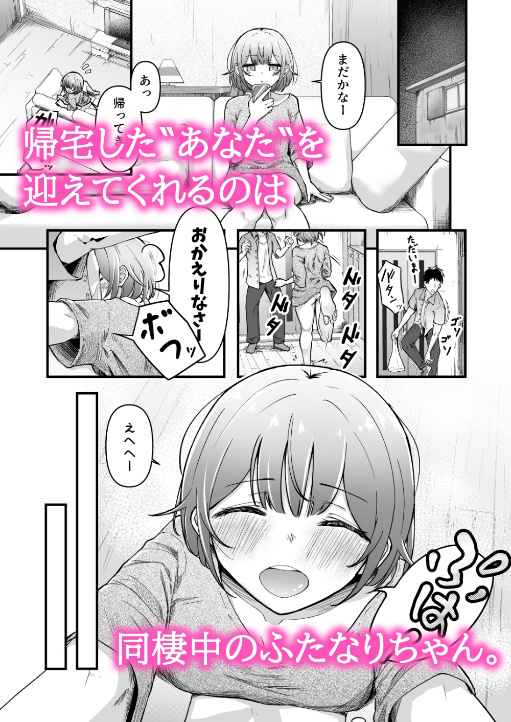 ふたなりちゃんとの同精性活～同棲ふたなり娘とひたすらいちゃらぶセックスする話～