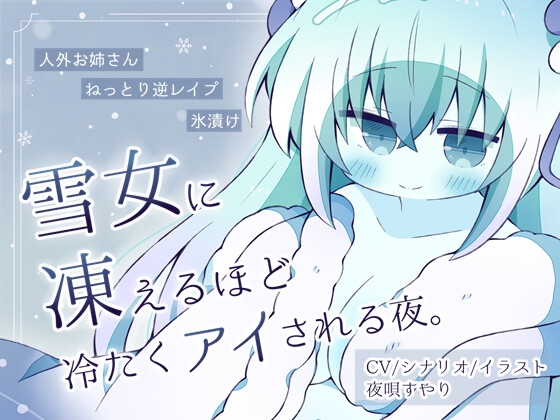 【人外娘逆レ○プ】雪女に凍えるほど冷たくアイされる夜。【氷漬け】