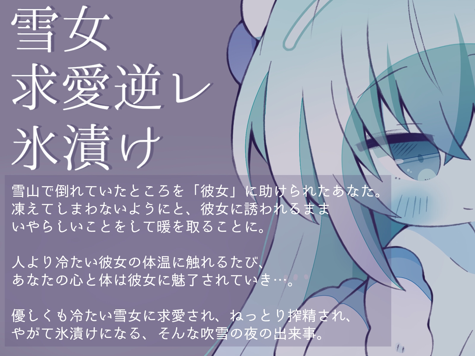 【人外娘逆レ○プ】雪女に凍えるほど冷たくアイされる夜。【氷漬け】