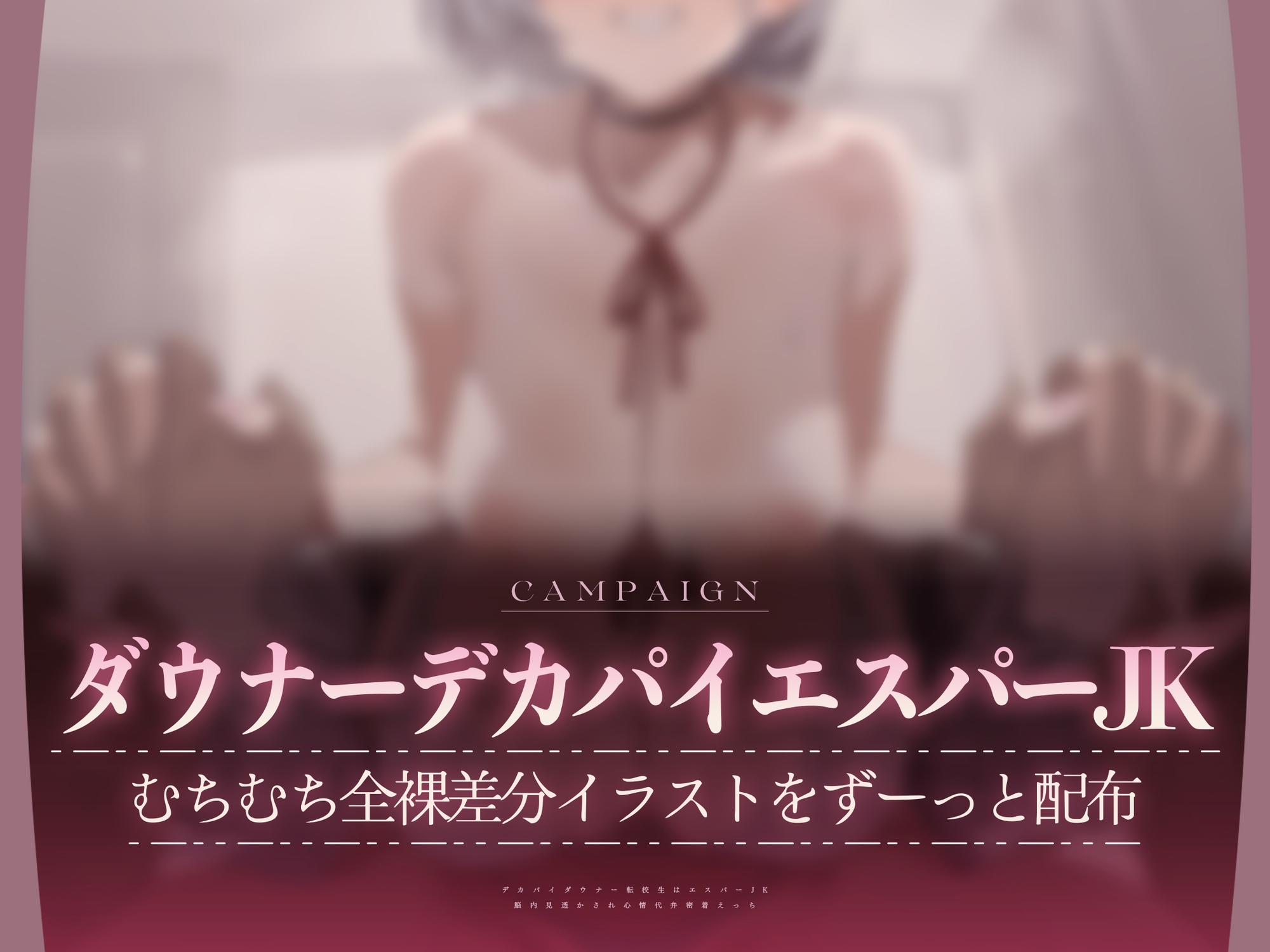 【心情もろバレ/ドスケベ全裸差分付き】デカパイダウナーJK心情代弁密着えっち ～エスパー転校生に下心&欲望もろバレ♡～【KU100】