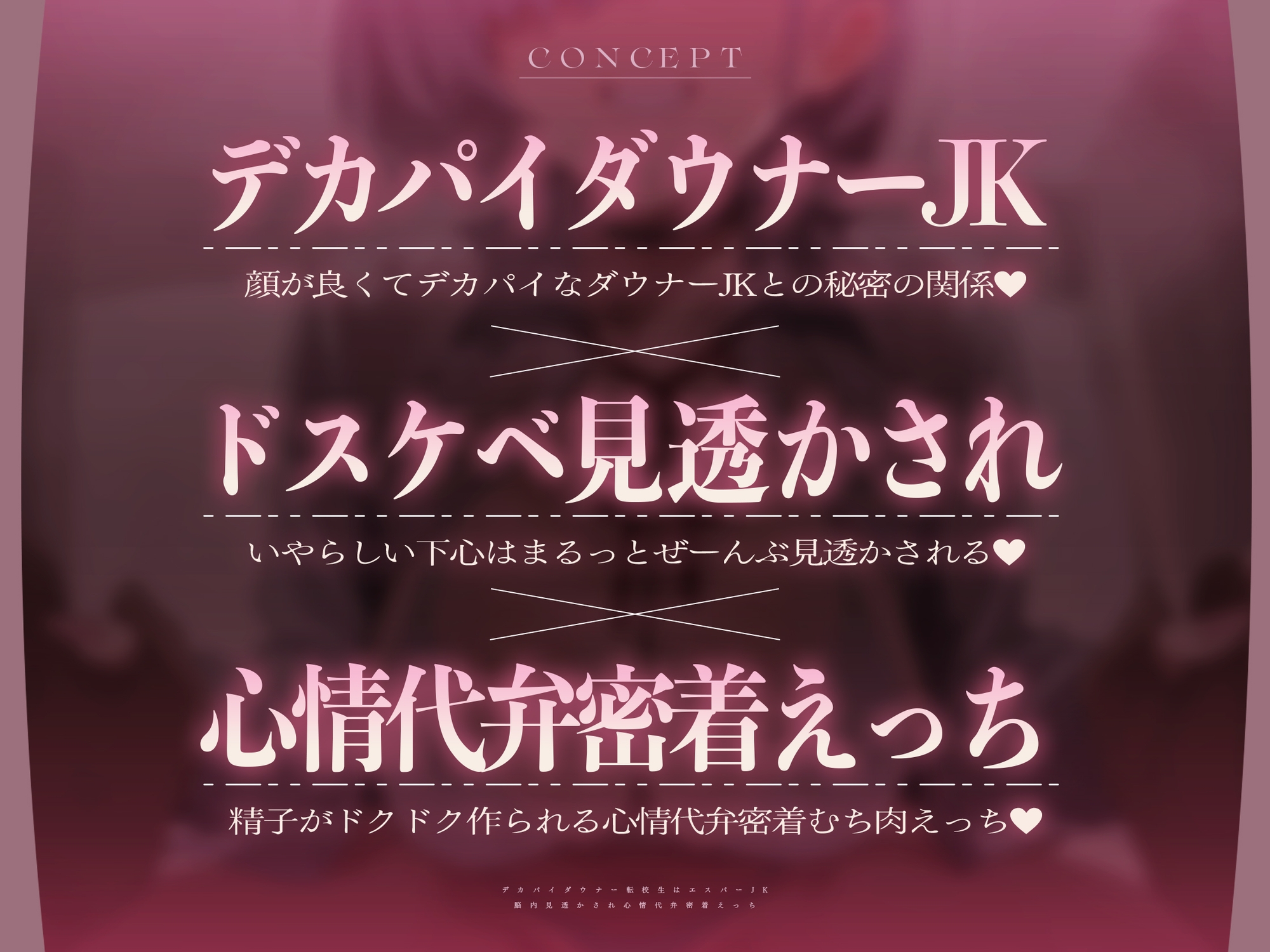 【心情もろバレ/ドスケベ全裸差分付き】デカパイダウナーJK心情代弁密着えっち ～エスパー転校生に下心&欲望もろバレ♡～【KU100】