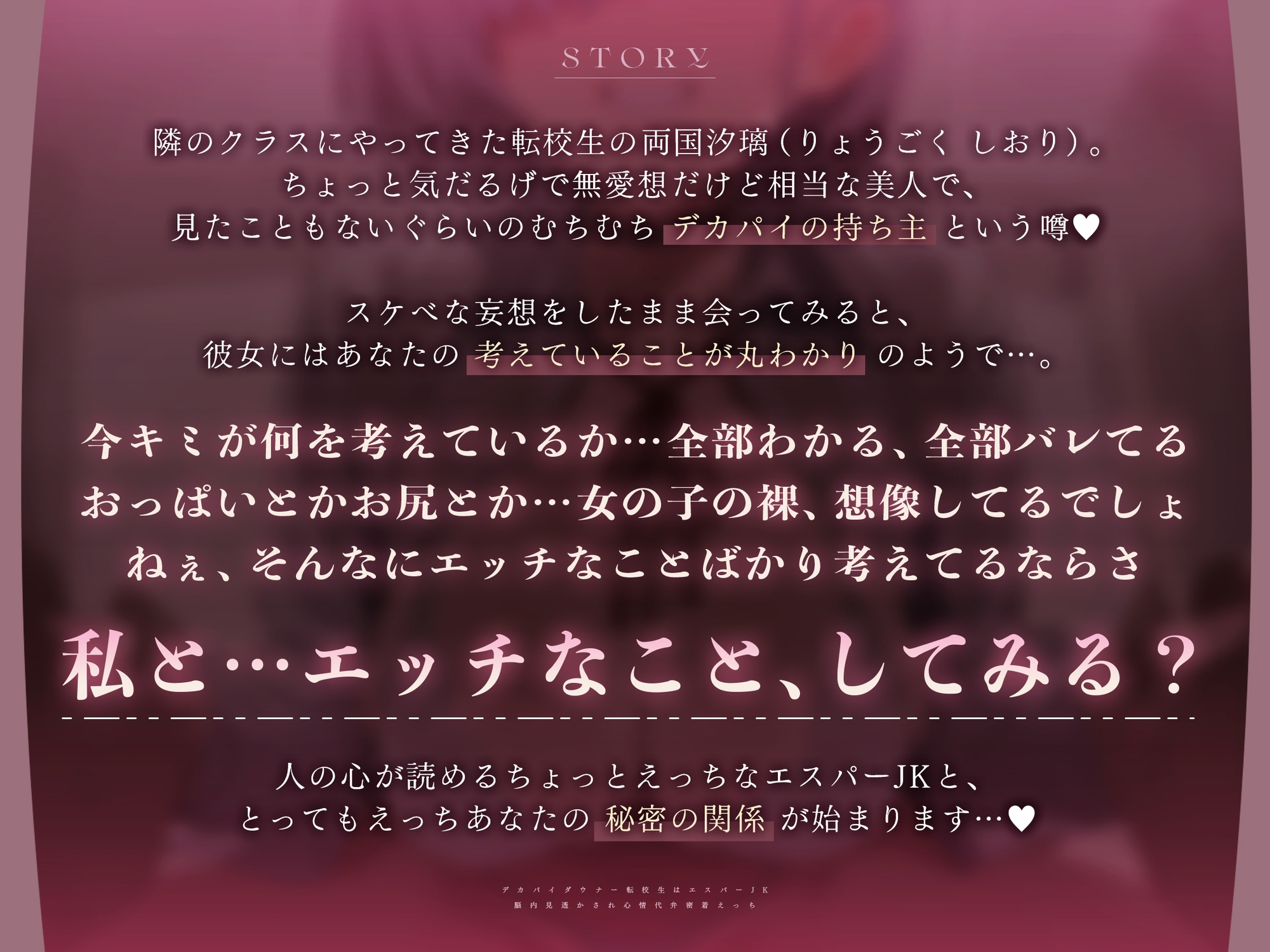 【心情もろバレ/ドスケベ全裸差分付き】デカパイダウナーJK心情代弁密着えっち ～エスパー転校生に下心&欲望もろバレ♡～【KU100】