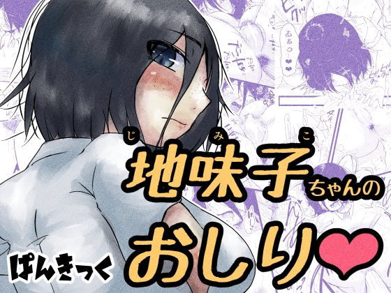 地味子ちゃんのおしり