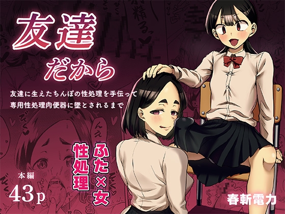 友達だから ～友達に生えたちんぽの性処理を手伝って専用性処理肉便器に落とされるまで～