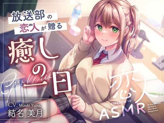 【2026年04月04日迄限定早期購入特典】恋人ASMR～放送部の恋人が贈る癒しの一日～【CV.結名美月】