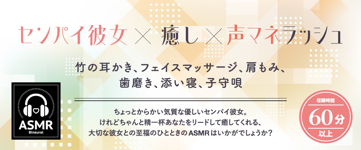 【2026年04月04日迄限定早期購入特典】恋人ASMR～放送部の恋人が贈る癒しの一日～【CV.結名美月】