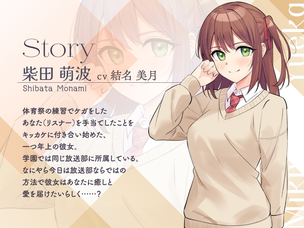 【2026年04月04日迄限定早期購入特典】恋人ASMR～放送部の恋人が贈る癒しの一日～【CV.結名美月】