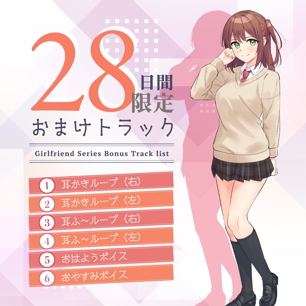 【2026年04月04日迄限定早期購入特典】恋人ASMR～放送部の恋人が贈る癒しの一日～【CV.結名美月】