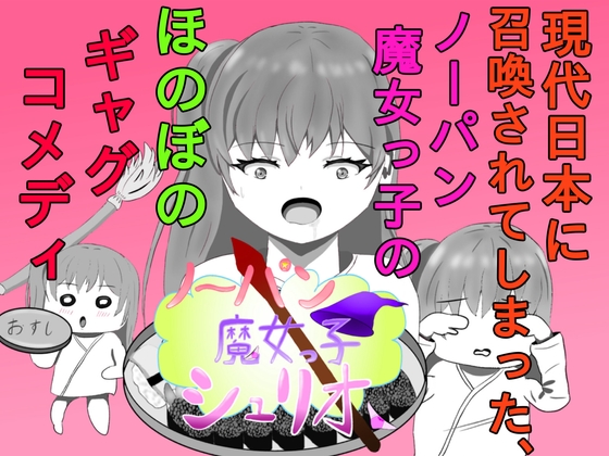 現代日本に召喚されてしまった、ノーパン魔女っ子のほのぼのギャグコメディな日常
