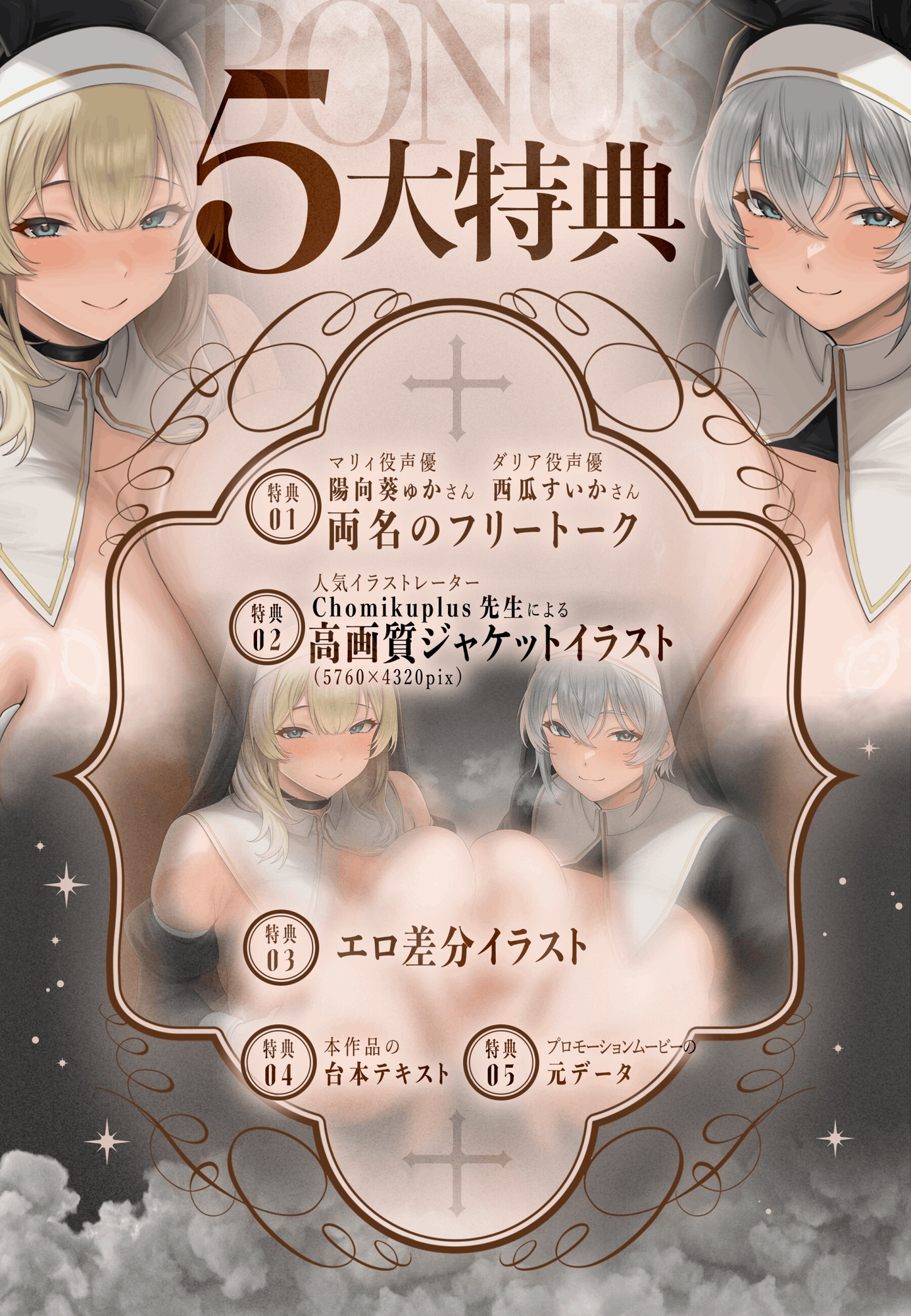 密着懺悔室～ゼロ距離Wシスターの極狭密室でドスケベ懺悔～