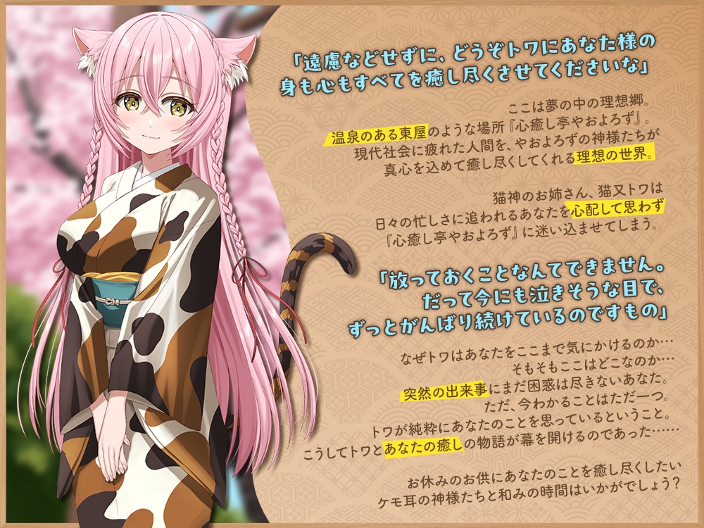 【2026年04月11日迄限定早期購入特典】ケモ耳ユートピア『心癒し亭やおよろず』シリーズ～おしとやかな猫神のお姉さん、猫又トワ～【CV.井上遥乃】